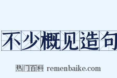 不少概见造句是什么意思的图片